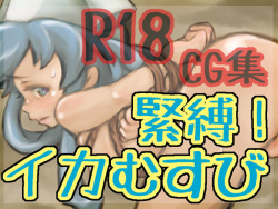 Kinbaku! Ika Musubi