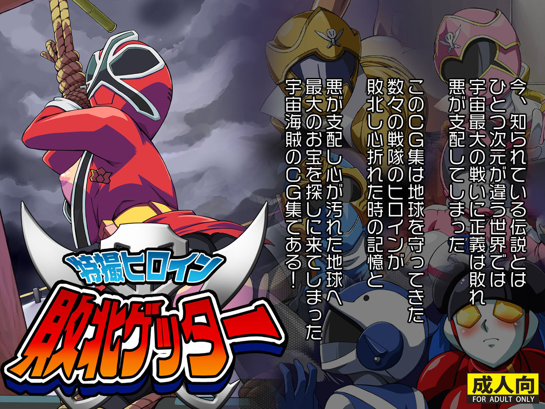 Tokusatsu Heroine Haiboku Getter page 1 full