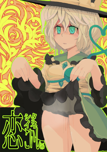 【東方】こいしたいねこいしちゃん【漫画】 cover