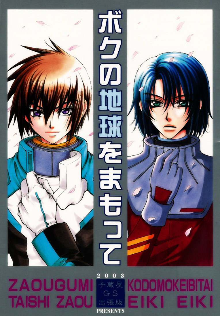 Gundam Seed DJ Boku no Chikyuu wo Mamotte page 1 full