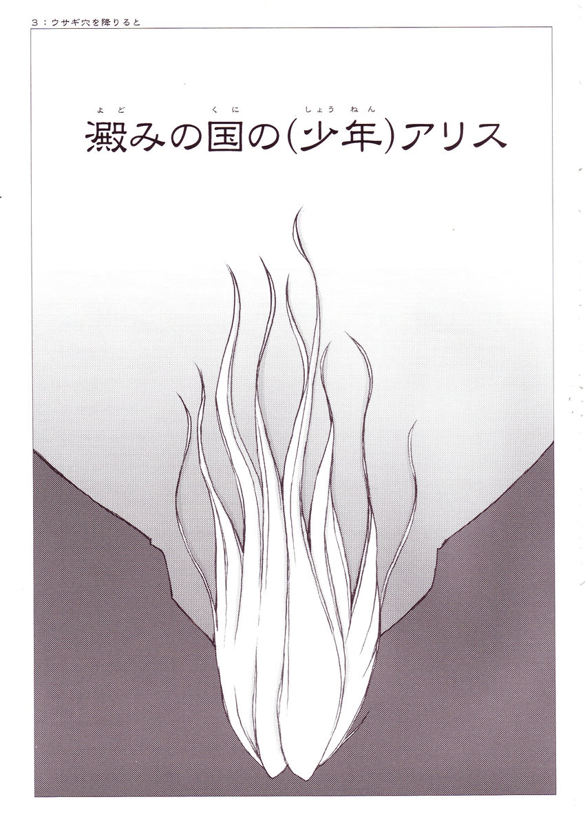 Yodomi no Kuni no  Alice page 2 full