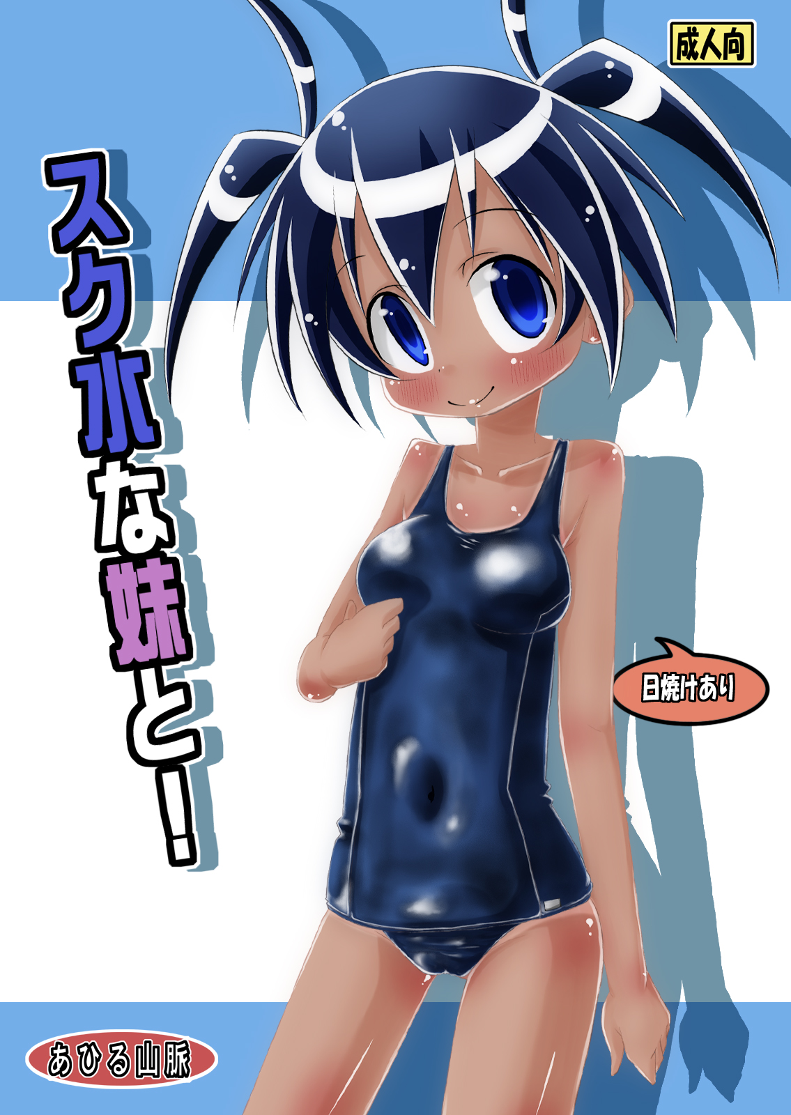 Sukumizu na Imouto to! page 1 full