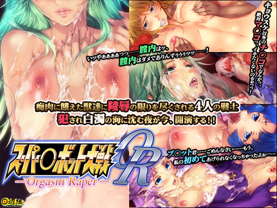 Super Robot Taisen OR -Orgasm Raper- page 1 full