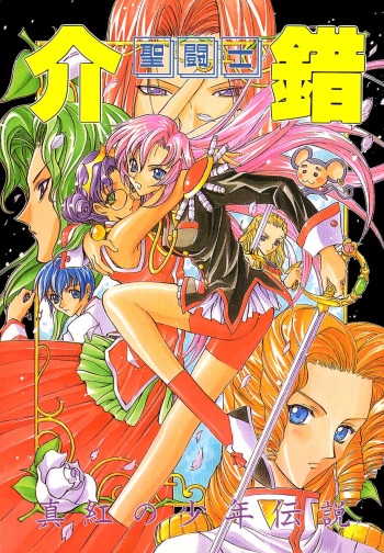 Shinku no Shounen Densetsu cover