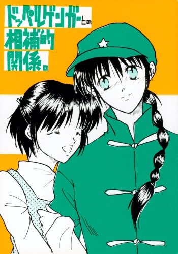 Doppelganger to no Souhou-teki Kankei. cover