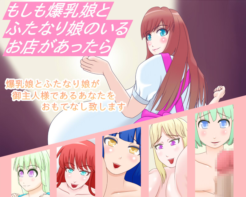 Moshi mo Bakunyuu Musume to Futanarimusume no Iru Omise ga Attara page 1 full