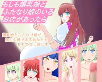 Moshi mo Bakunyuu Musume to Futanarimusume no Iru Omise ga Attara cover