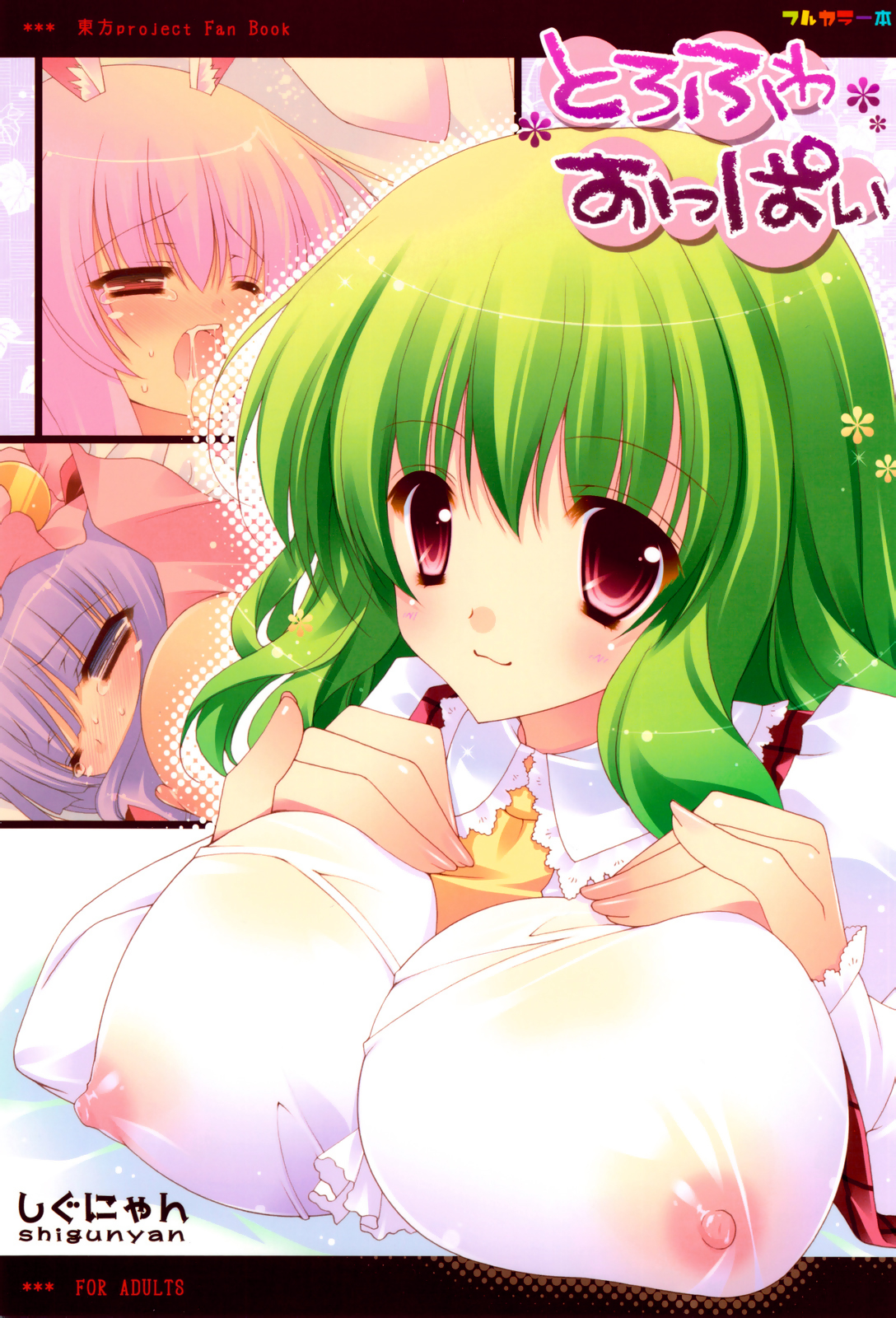 Torofuwa Oppai page 1 full