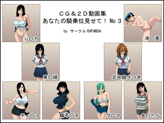 CG &amp; 2D Douga Shuu - Anata no Kijoui Misete! No. 3 page 1 full