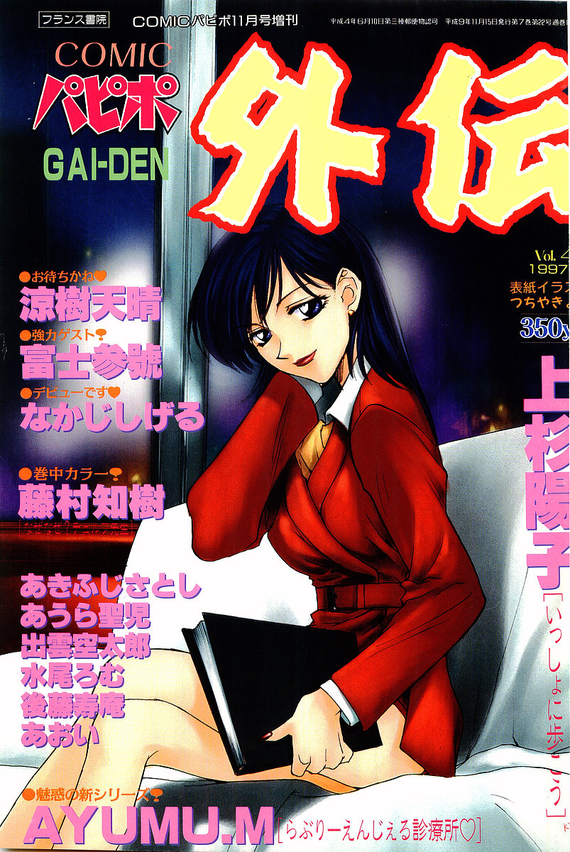 COMIC Papipo Gaiden 1997-11 Vol.40 page 1 full