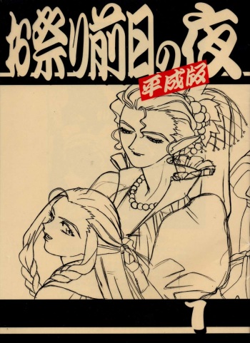 Omatsuri Zenjitsu no Yoru Heisei Ban 1 cover