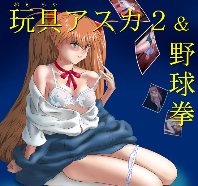 Omocha Asuka 2 &amp; Yakyuuken page 2 full