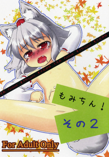 もみちん! その2 cover