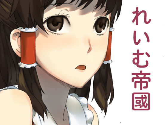 Reimu Teikoku page 1 full