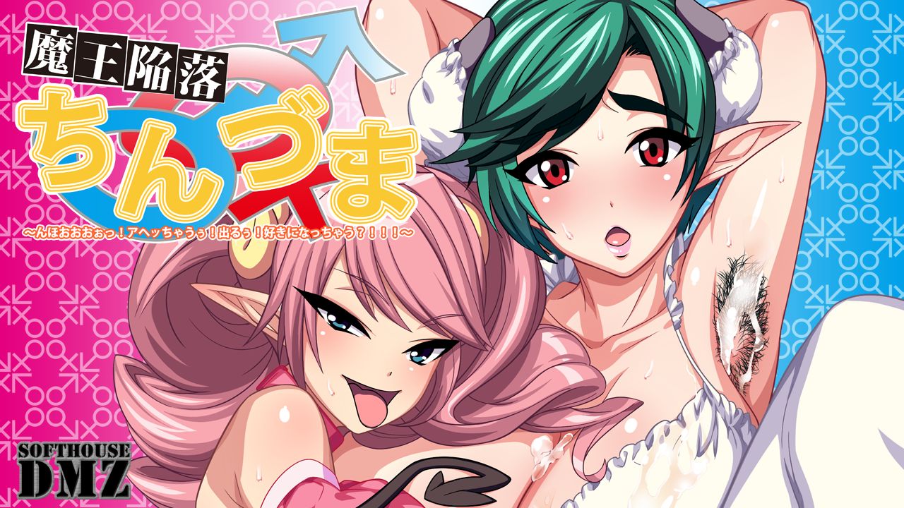 Maou Kanraku Chinzuma ~Nhooooo! Ahecchauu! Deruu! Suki ni Nacchau?!!!~ page 1 full