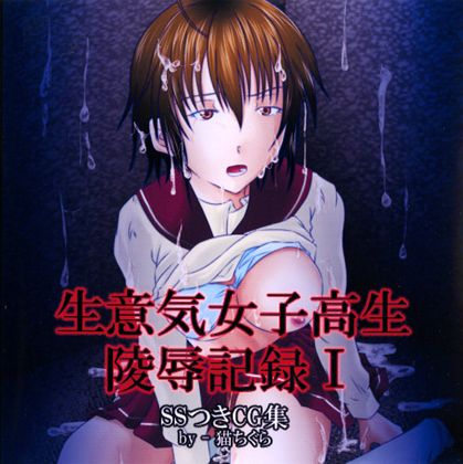 Namaiki Joshikousei Ryoujoku Kiroku I page 1 full