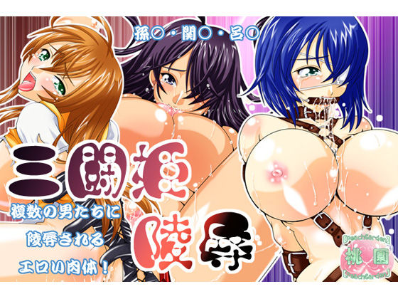 桃【Peach Garden】園  三闘姫陵辱 page 1 full
