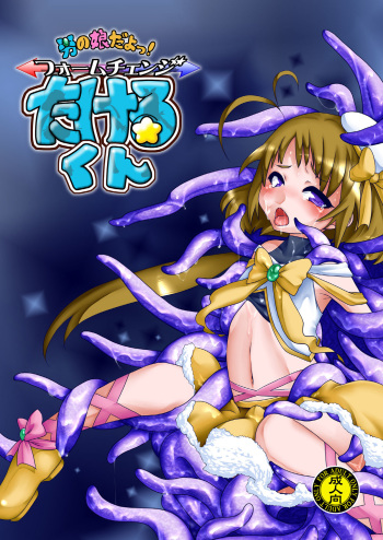 Otokonoko dayo! Formchange Takeru-kun cover