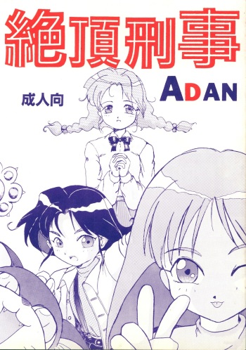 絶頂刑事 cover