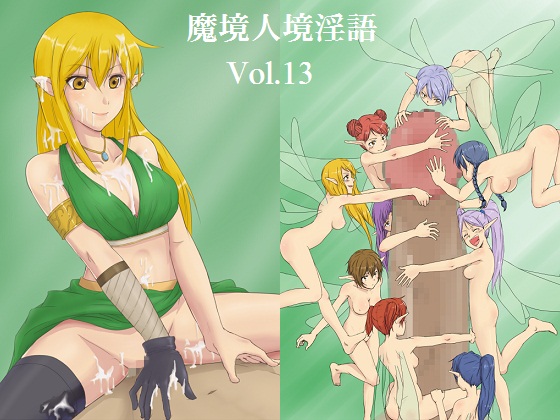 Makyou Jinkyou Ingo - Jingai Musume to Chijo no Sasayaki Vol. 13: Elf, Fairy page 1 full