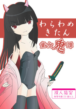 『たまいど』 わらわめきたん
