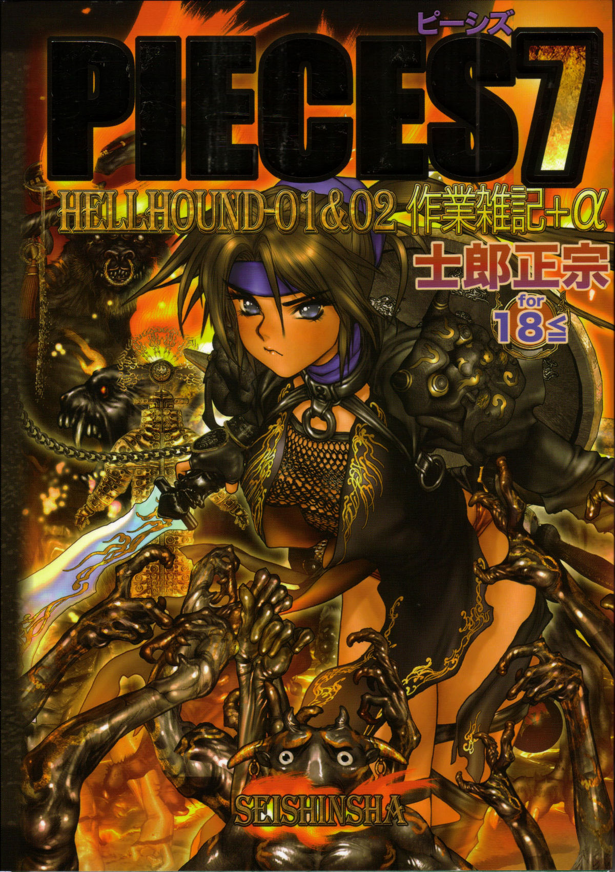 PIECES 7 HELL HOUND 01&amp;02 Sagyousakkai + &alpha; page 1 full