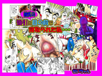 「強引に彼氏の目の前で寝取られた私・・・」 cover