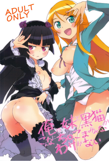 Ore no Imouto to Kuroneko ga Konna ni Chinko Mamire na Wake ga Nai cover