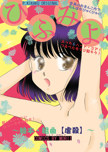 Hifumiyo ~Ehon Kumikyoku "Gyakusatsu"~ cover