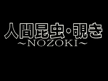 Ningen Konchuu - Nozoki cover