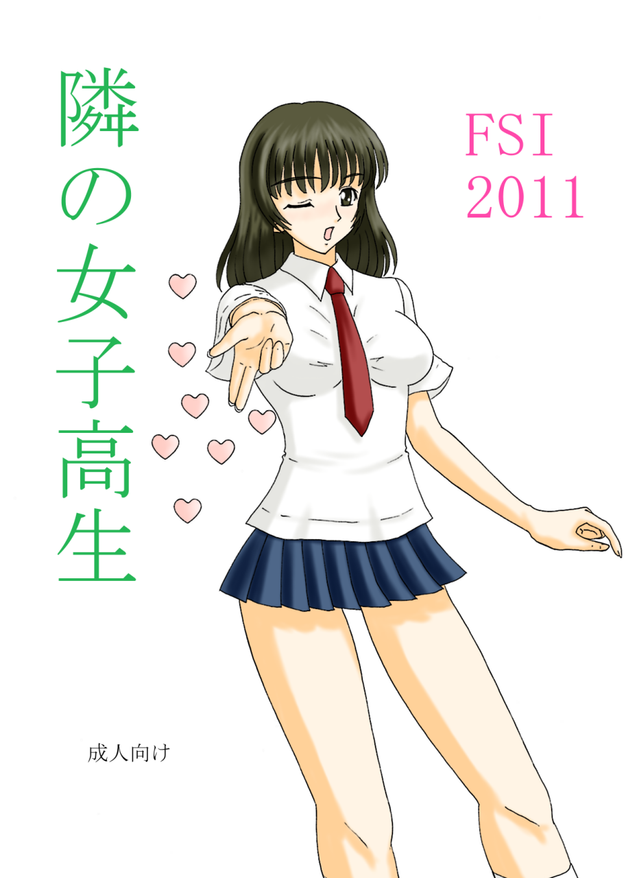 隣の女子高生 page 1 full