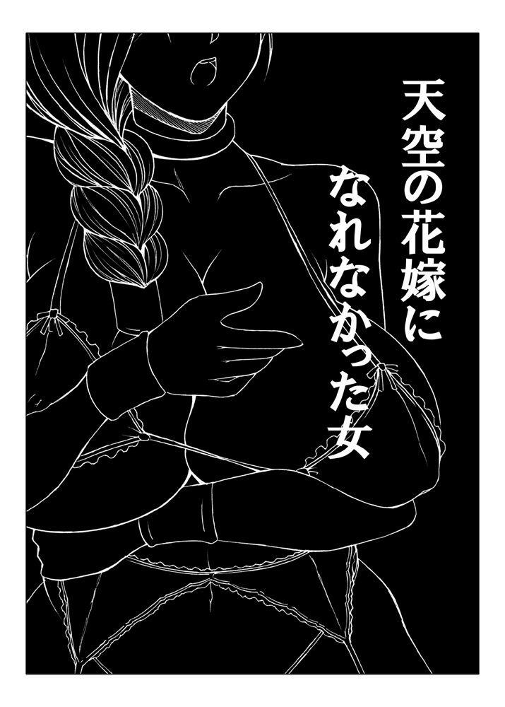 Tenkuu no Hanayome ni Narenakatta Onna page 3 full