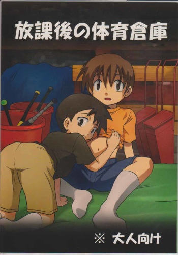 Houkago no Taiiku Souko cover