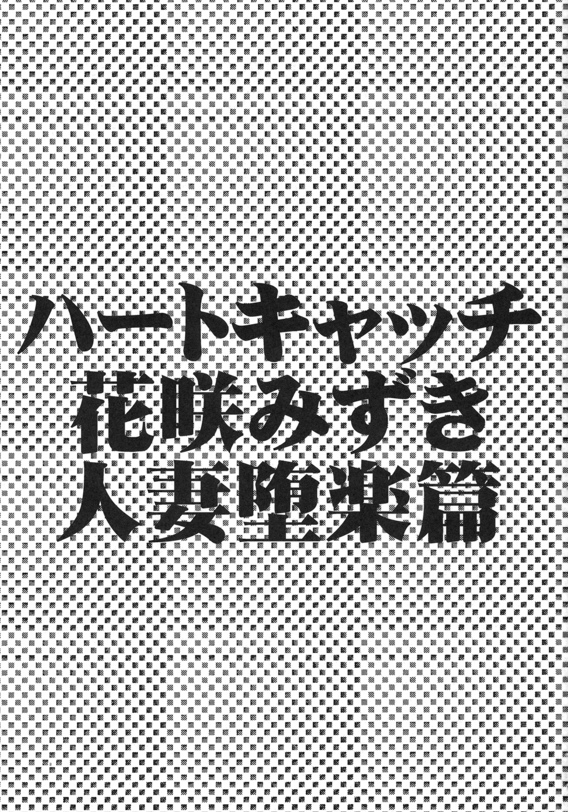 Heart Catch Hanasaki Mizuki Hitoduma Daraku hen page 2 full