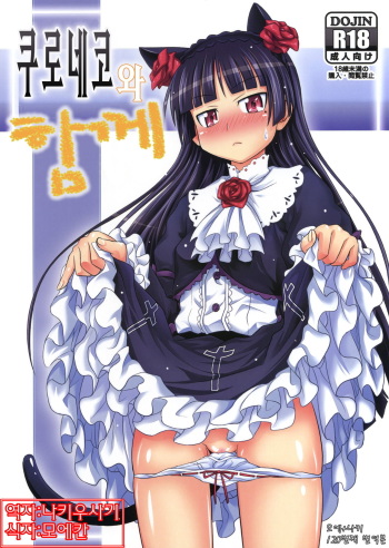 Kuroneko to Issho | 쿠로네코 와 하께 cover