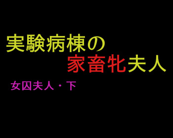 Joshuu Fujin  Jikken Byoutou no Kachiku Mesu Fujin cover