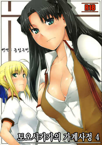 Tohsaka-ke no Kakei Jijou 4 | 토오사카 가의 가계사정 4 cover