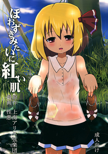 Hoozuki Mitai ni Akai Hada cover