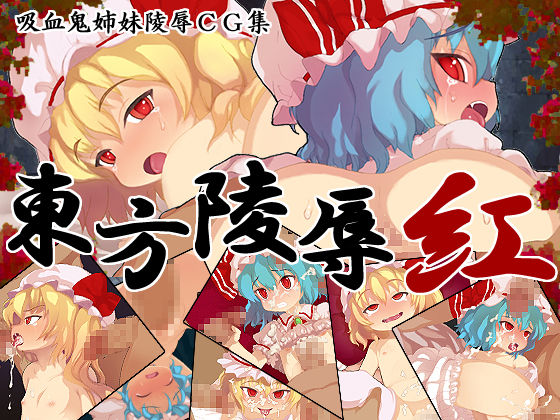 Touhou Ryojoku ・Kurenai page 1 full
