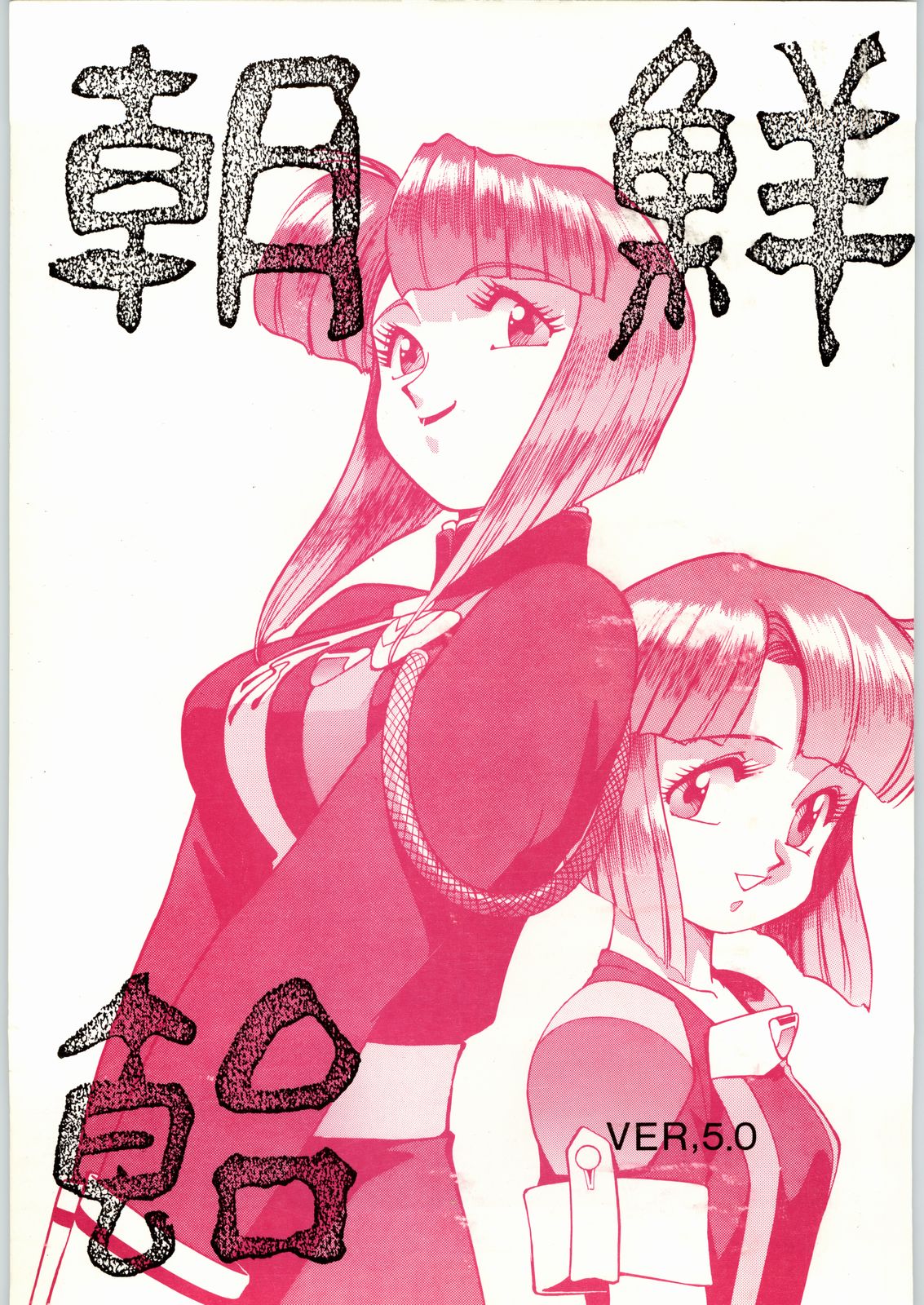 Chousen Ame Ver,5.0 page 1 full