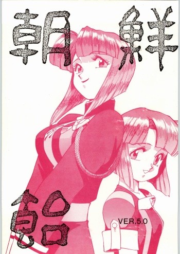 Chousen Ame Ver,5.0 cover