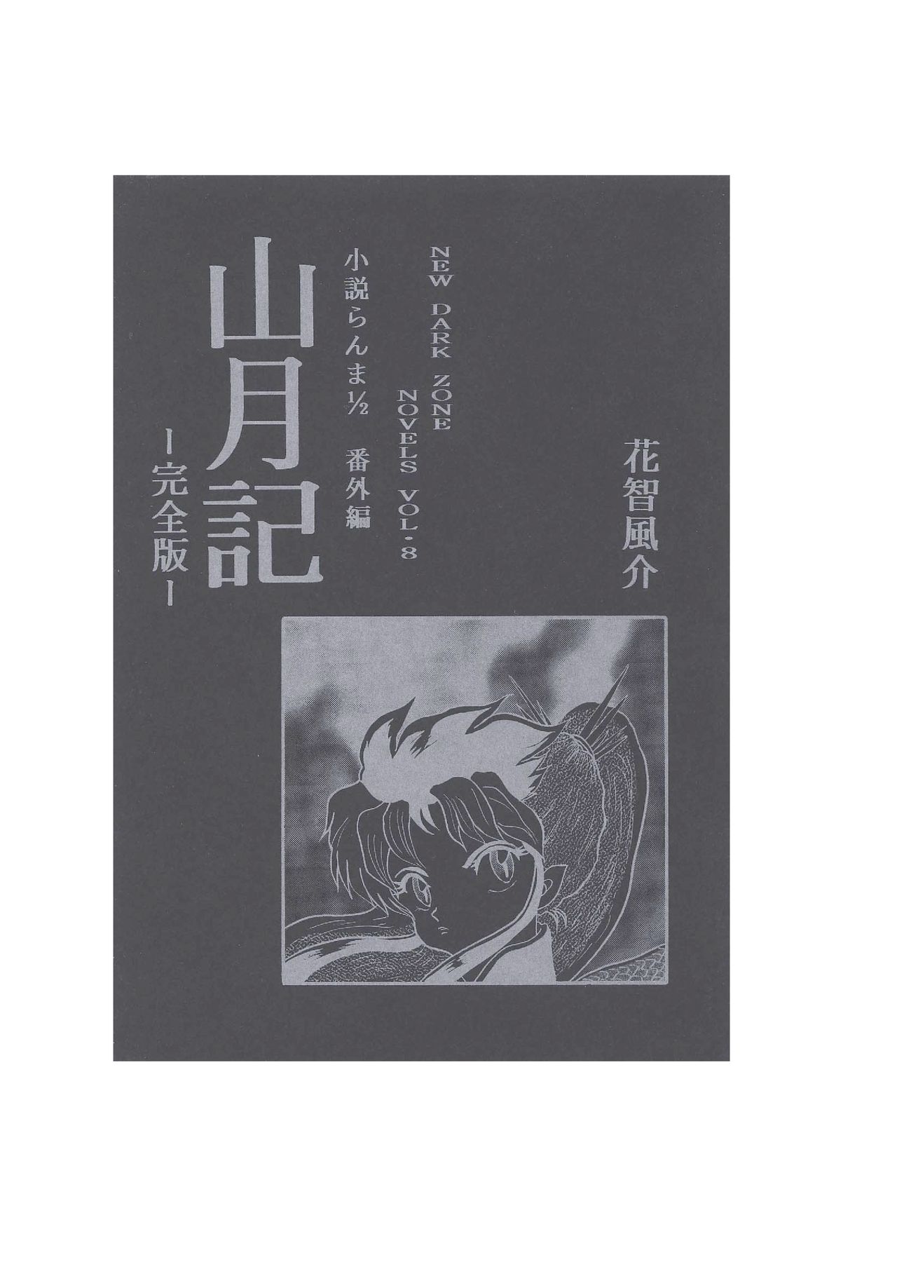小説らんま1／2　番外編　山月記-完全版- A Ranma Doujin by Dark Zone page 1 full