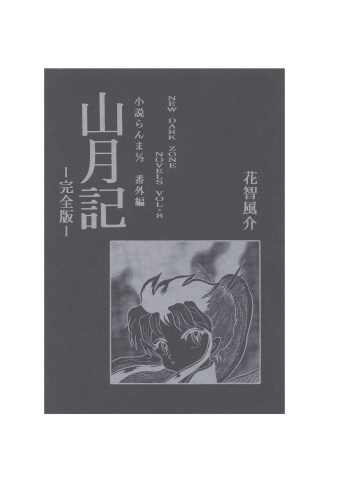 小説らんま1／2　番外編　山月記-完全版- A Ranma Doujin by Dark Zone cover