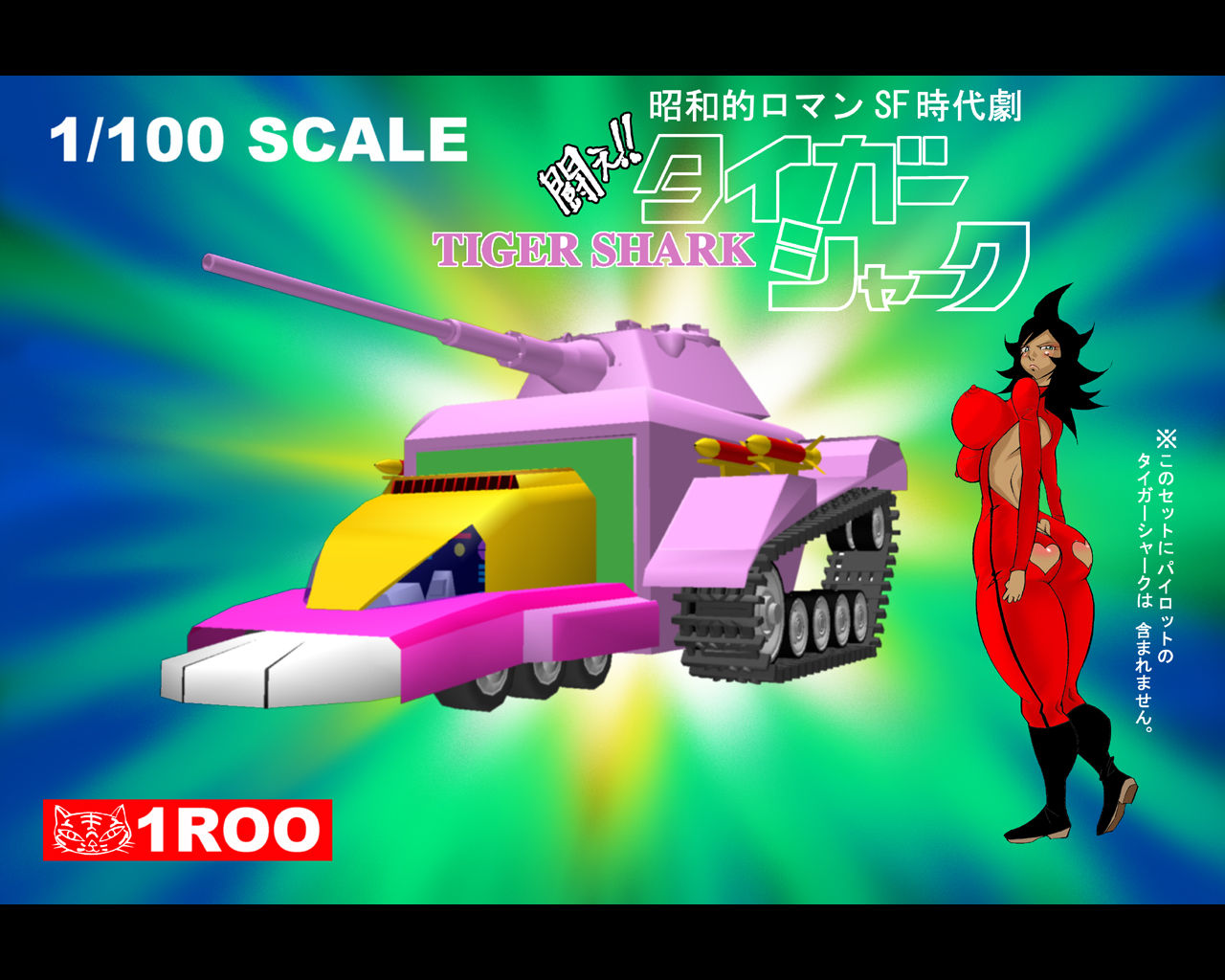 昭和的ロマンSF時代劇 闘え!!タイガーシャーク page 4 full