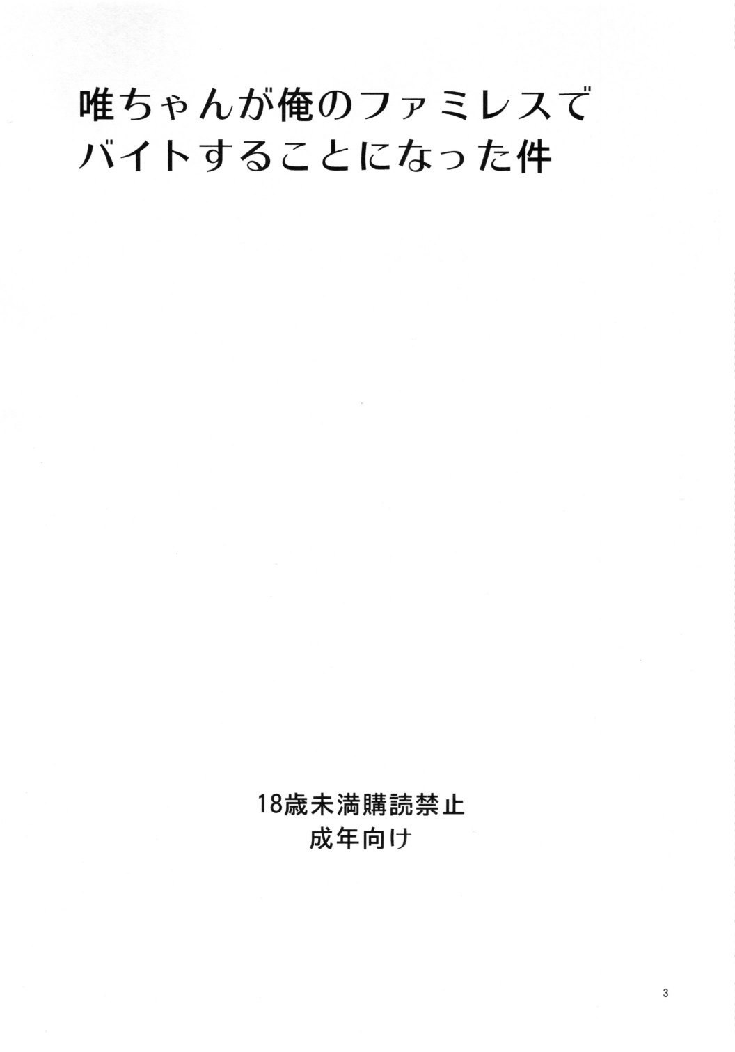 Yui-chan ga Ore no FamiRes de Beit Suru Koto ni Natta Ken | The Story of How Yui-chan Began Working at My Family's Restaurant page 2 full