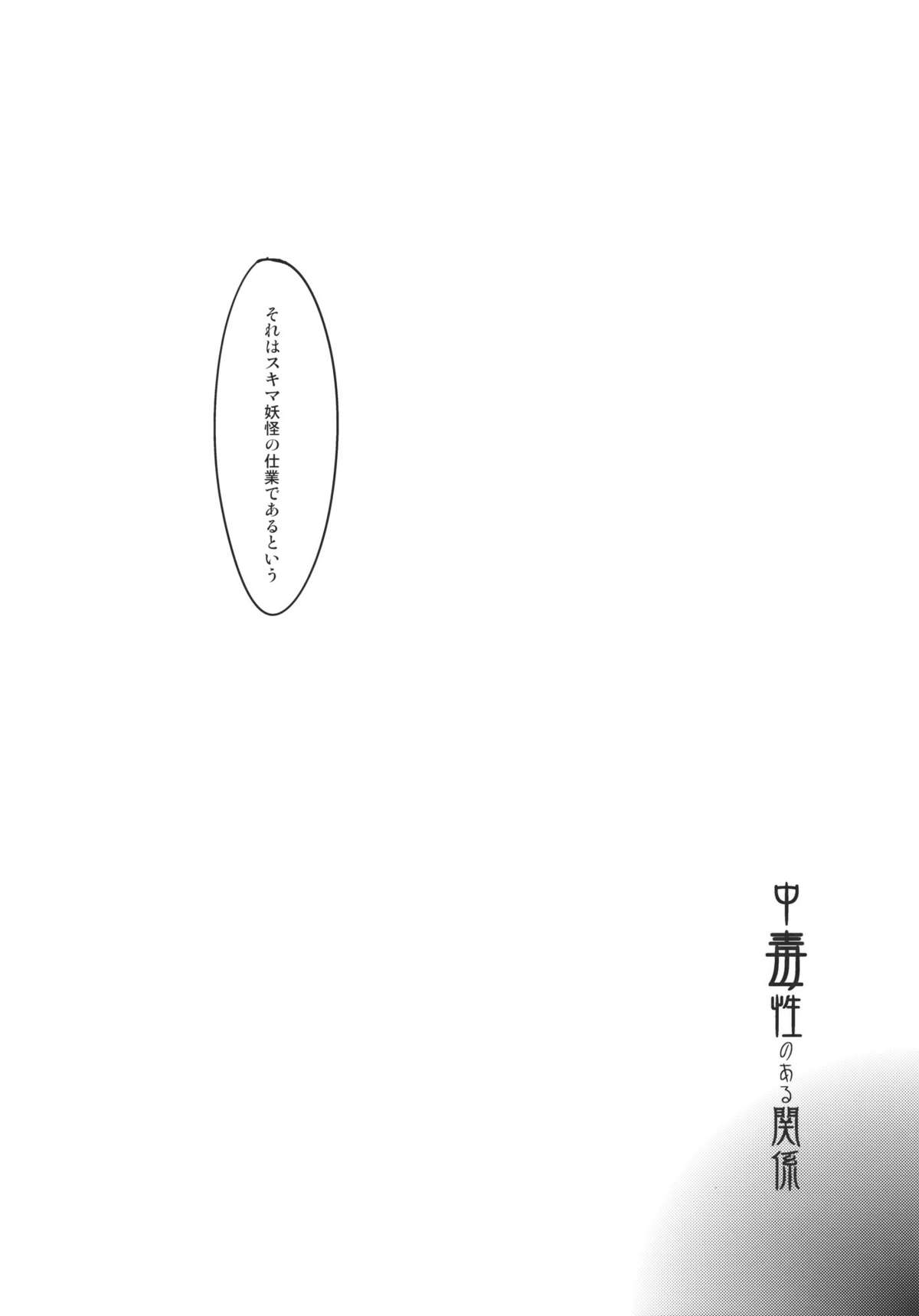 Chuudokusei no Aru Kankei page 4 full