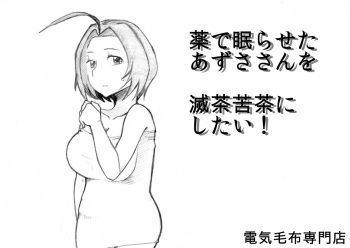 Kusuri de Nemuraseta Azusa-san o Mechakucha ni Shitai! cover