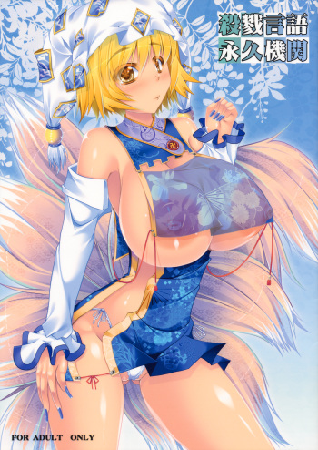 Satsuriku Gengo Eikyuu Kikan cover