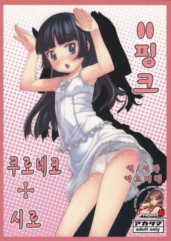 Kuroneko+Shiro=Pink | 쿠로네코+시로=핑크 cover