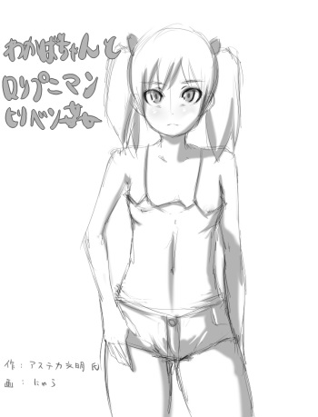 Wakaba-chan to Loli Puniman Hiri Benkan cover